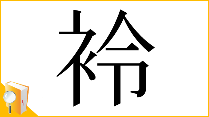 漢字「袊」