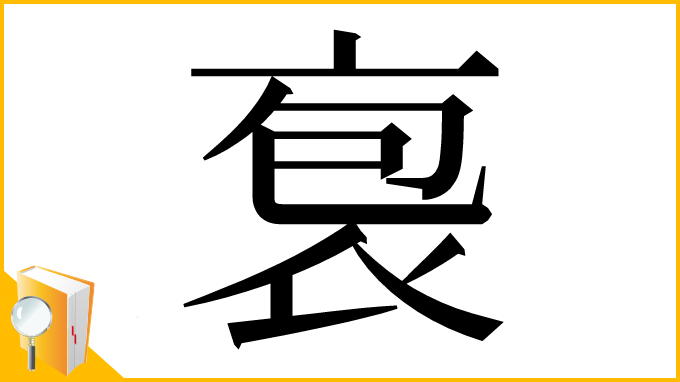 漢字「袌」