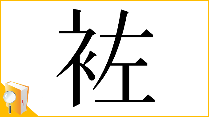 漢字「袏」