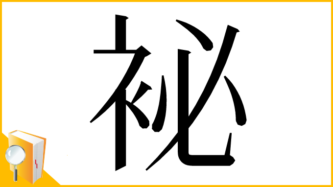 漢字「袐」