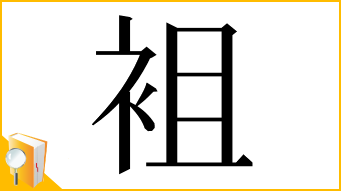漢字「袓」