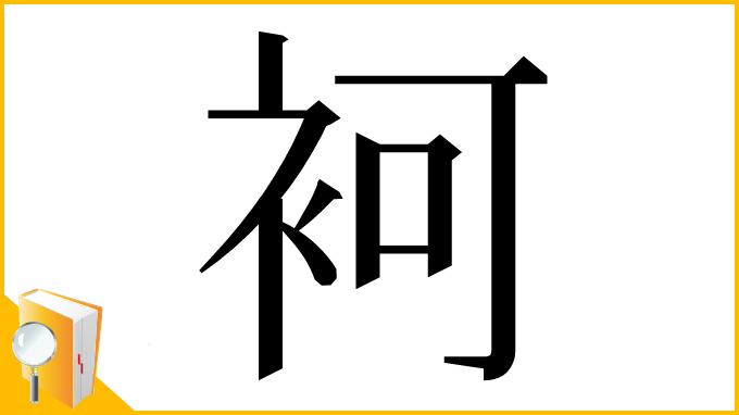 漢字「袔」