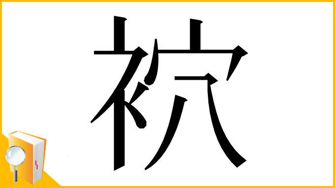 漢字「袕」