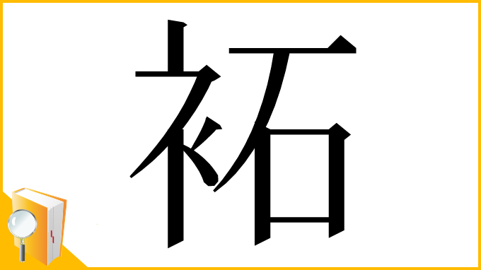 漢字「袥」