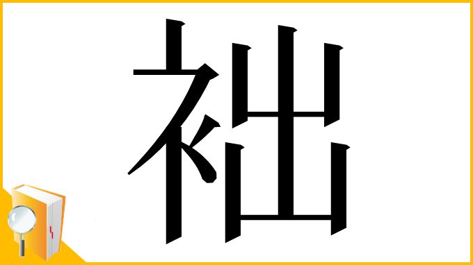 漢字「袦」
