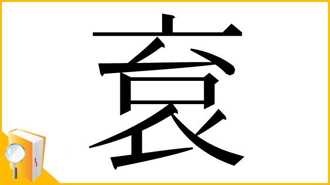 漢字「袬」