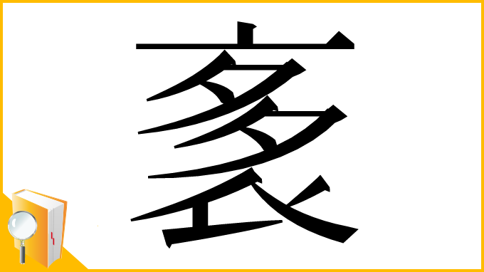 漢字「袲」