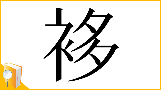 漢字「袳」
