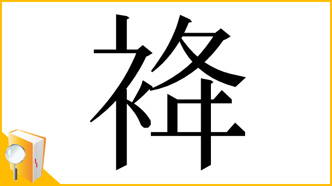 漢字「袶」