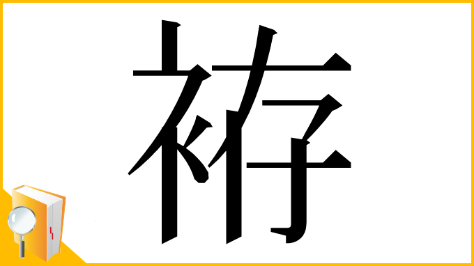 漢字「袸」