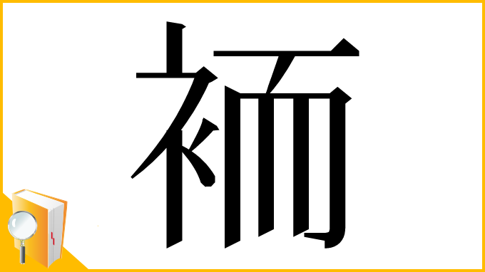 漢字「袻」