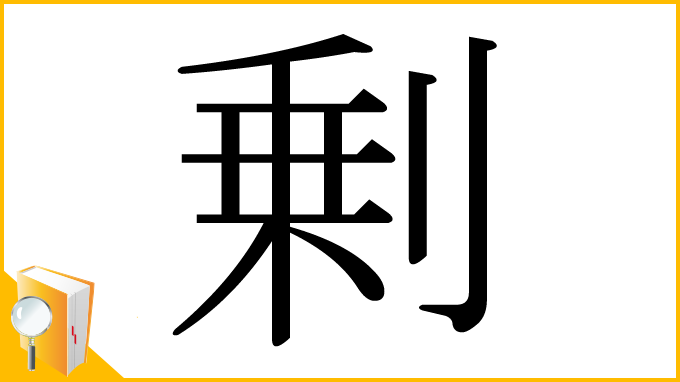 漢字「剰」