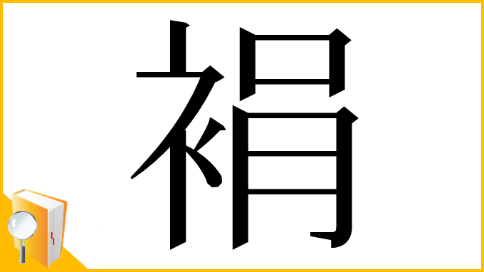 漢字「裐」
