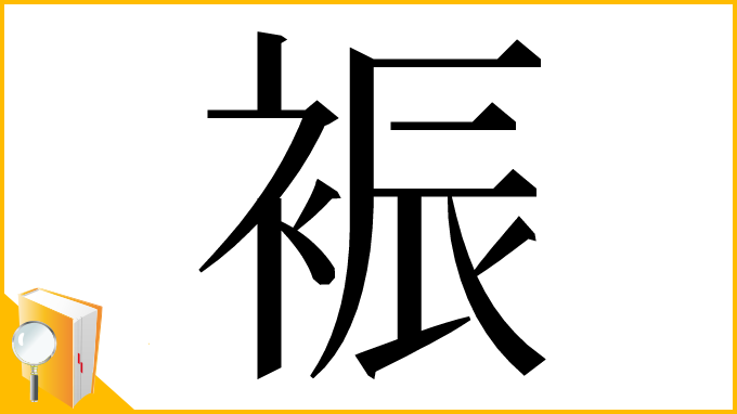 漢字「裖」