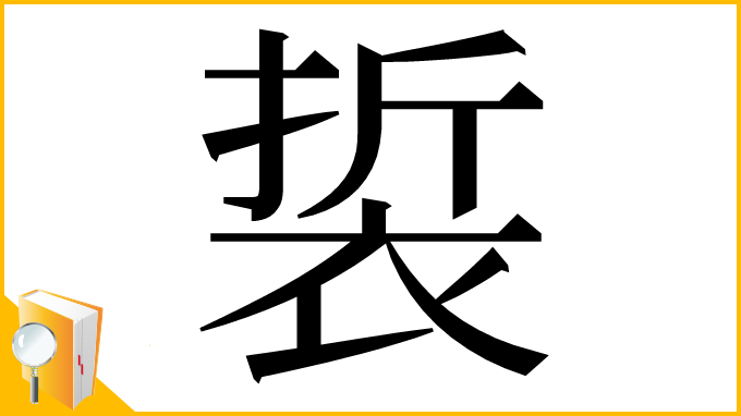 漢字「裚」