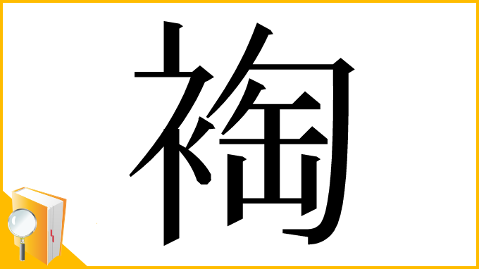 漢字「裪」