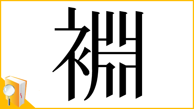 漢字「裫」