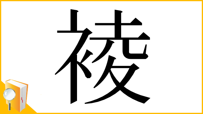 漢字「裬」