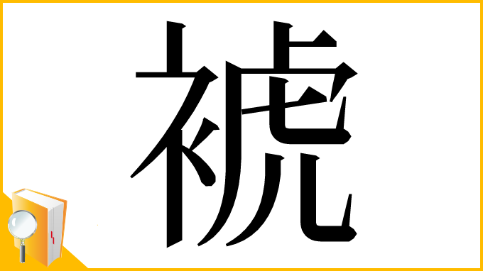 漢字「裭」