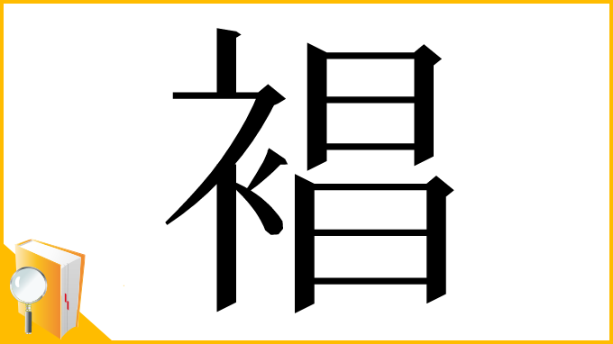 漢字「裮」