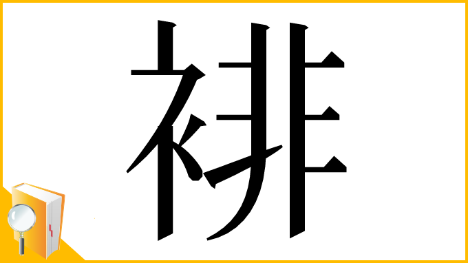 漢字「裶」