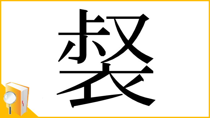 漢字「裻」