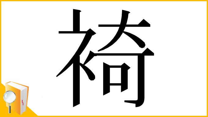 漢字「裿」