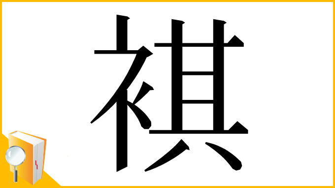 漢字「褀」