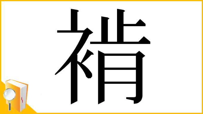 漢字「褃」