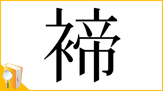 漢字「褅」