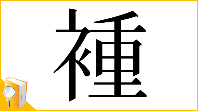 漢字「褈」