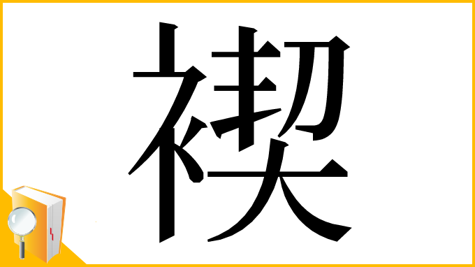 漢字「褉」