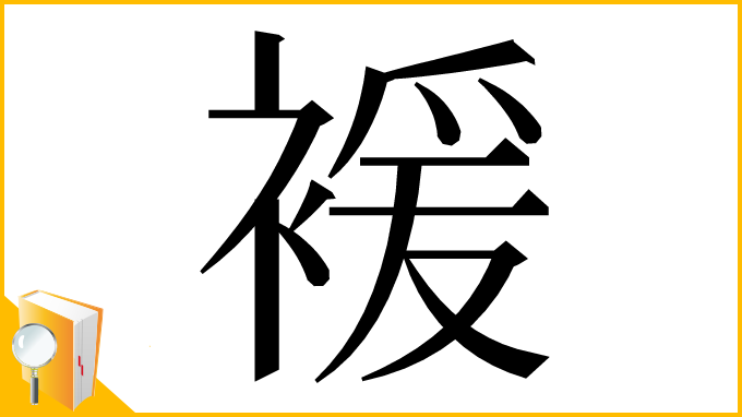 漢字「褑」