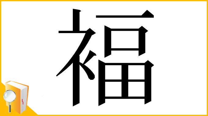 漢字「褔」