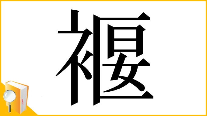 漢字「褗」