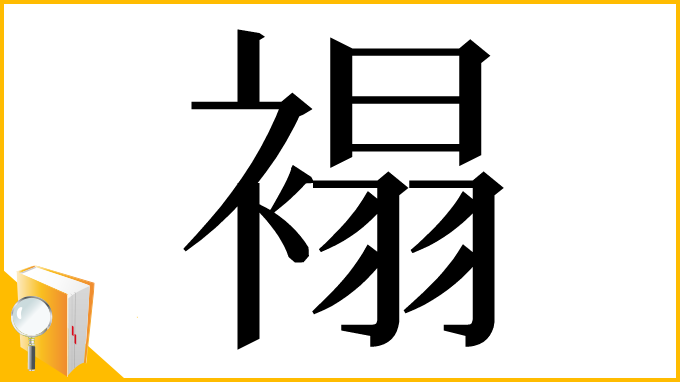 漢字「褟」