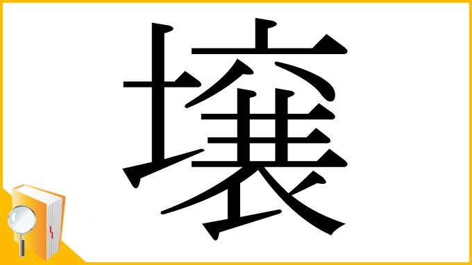 漢字「壌」