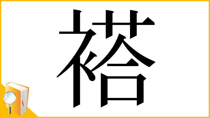 漢字「褡」