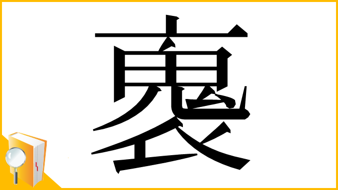 漢字「褢」