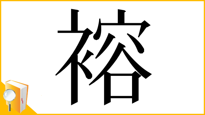 漢字「褣」
