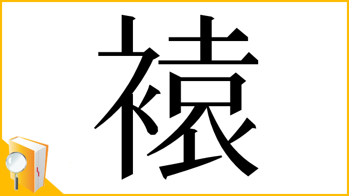 漢字「褤」