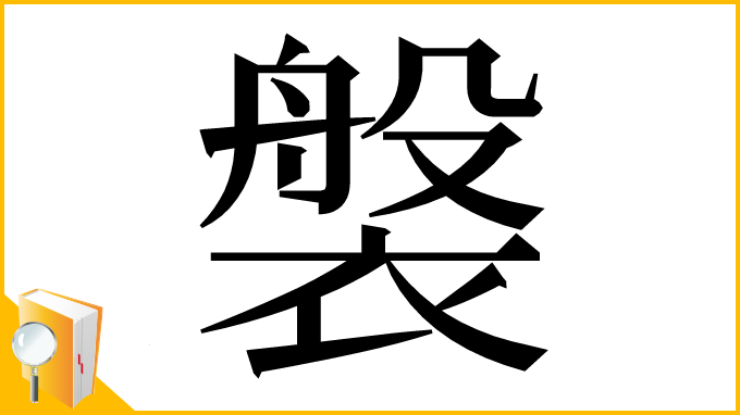 漢字「褩」