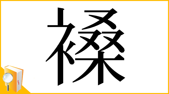 漢字「褬」