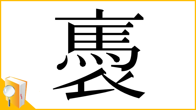 漢字「褭」