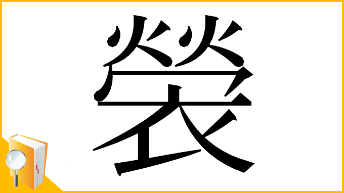 漢字「褮」