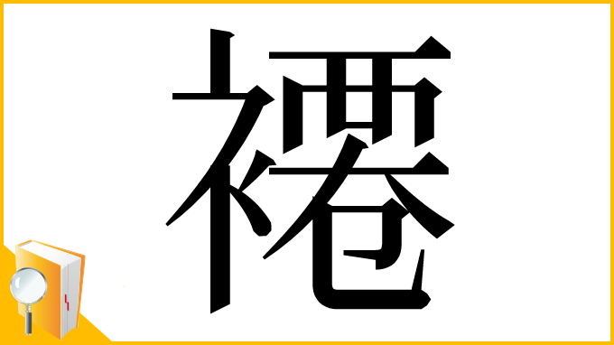漢字「褼」