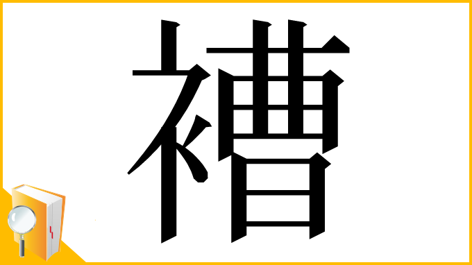 漢字「褿」
