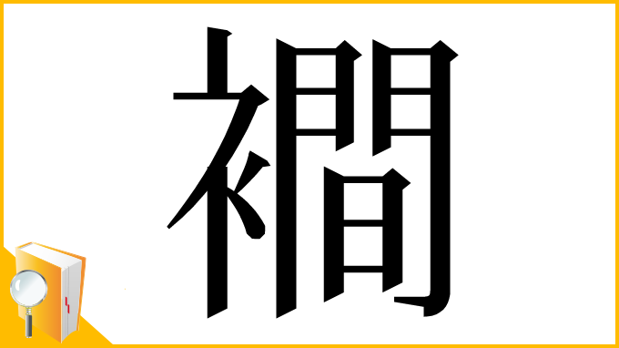 漢字「襇」