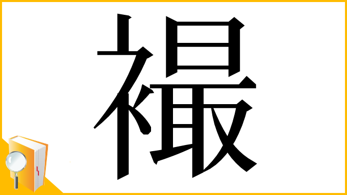 漢字「襊」