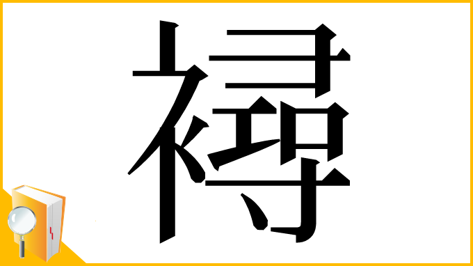 漢字「襑」